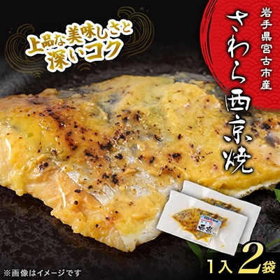 岩手県宮古市産　【お魚総菜・簡単加熱料理済み】さわら西京焼　1入×2袋