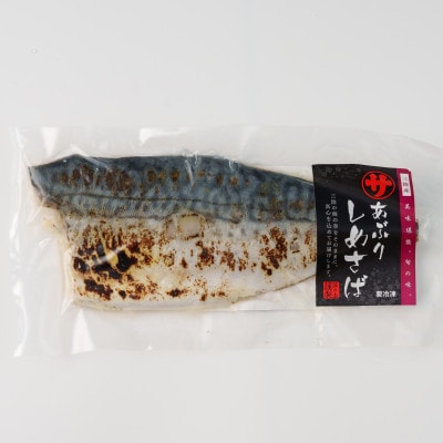 岩手県宮古市　炙りしめさば　1入×1袋