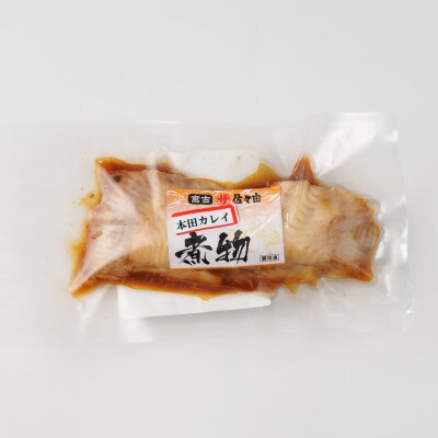 岩手県宮古市　【お魚総菜・簡単加熱料理済み】　本田カレイ煮物　1入×3袋