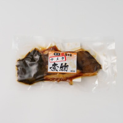 岩手県宮古市　【お魚総菜・簡単加熱料理済み】ナメタ(オス)煮物　1入×3袋