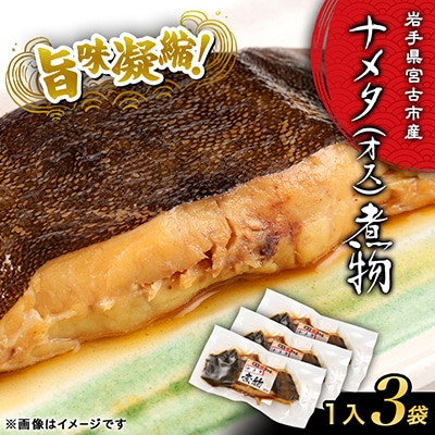 岩手県宮古市　【お魚総菜・簡単加熱料理済み】ナメタ(オス)煮物　1入×3袋