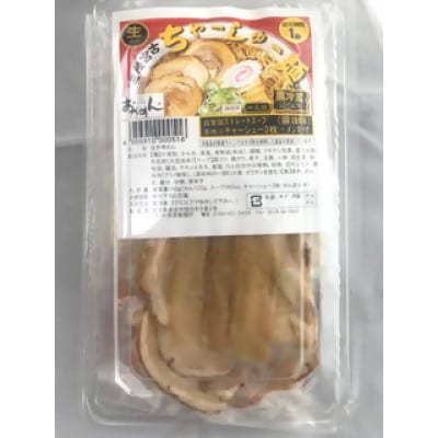 宮古の名物ラーメンをご家庭で!小笠原製麺所「三陸宮古ちゃーしゅー麺」1人前