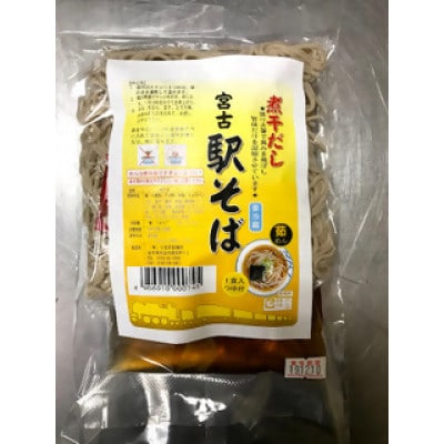 【個包装で便利】小笠原製麺所の本格 宮古駅そば 1セット(特製濃縮つゆ付き)