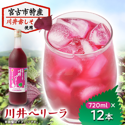 川井ペリーラ飲料 720ml×12本
