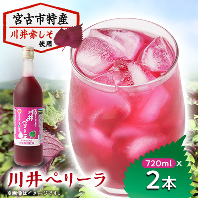 川井ペリーラ飲料 720ml×2本