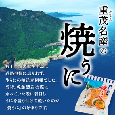 高級珍味「焼うに」3ヶセット