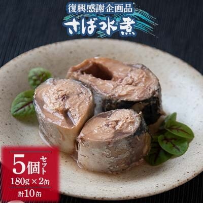 復興感謝企画品「さば水煮」(180g×2缶) 5個セット