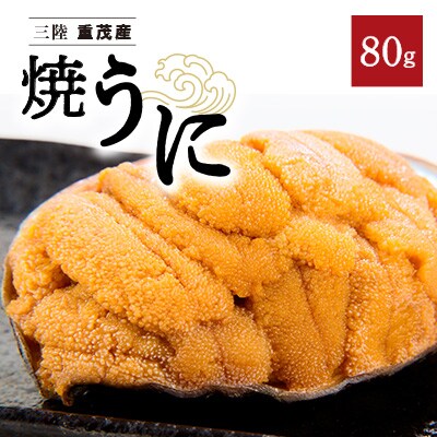 【三陸重茂産】無添加 焼うに80g×1個