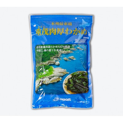 【三陸重茂産わかめ】湯通し塩蔵　肉厚わかめ　500g