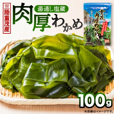 【三陸重茂産わかめ】湯通し塩蔵　肉厚わかめ　100g