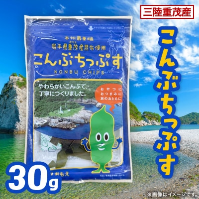 【三陸重茂産】こんぶちっぷす 30g