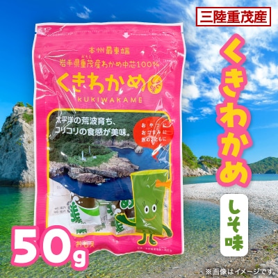【三陸重茂産】くきわかめしそ味 50g