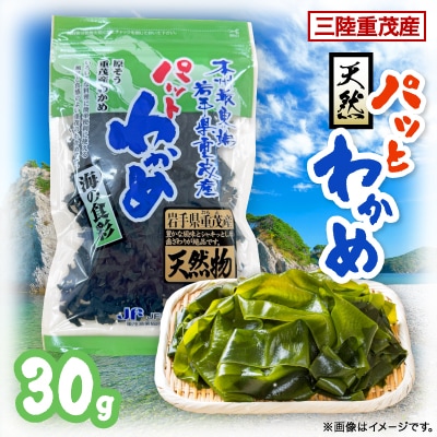【三陸重茂産わかめ】天然パッとわかめ 30g