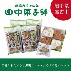 田老かりんとうと黒糖ワッフルたろうの思いセット(かりんとう×4袋、おわげんせ×1袋、ワッフル×1箱) | ふるさと納税のお礼品