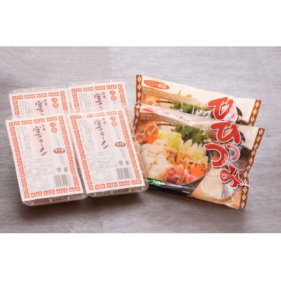 【郷土料理】【懐かしの味】ひっつみ2食入り2つと宮古ラーメン4食!計6パック8食セット