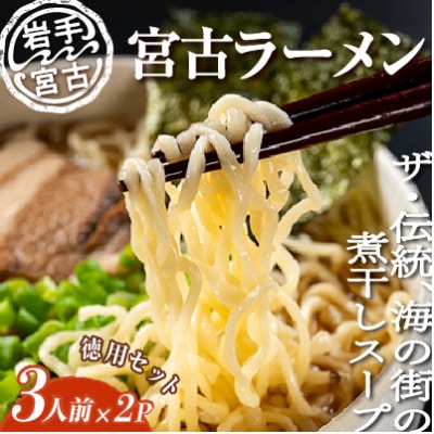 【三陸宮古】【懐かしの味】宮古ラーメン徳用(3食)×2パック