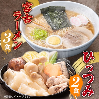 【三陸宮古】【郷土食】宮古ラーメン3食/ひっつみ2食