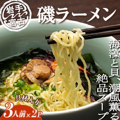 【三陸宮古】磯ラーメン徳用(3食)×2パック　計6食