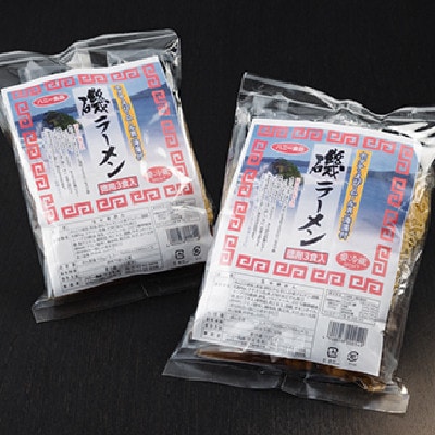 【三陸宮古】磯ラーメン徳用(3食)×2パック　計6食