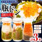 瓶ドン イカ タコ トラウトサーモンいくら 1本 3本セット 海鮮丼 お取り寄せ 冷凍 お手軽