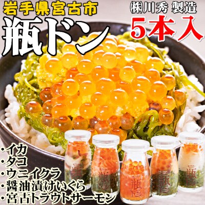 岩手県宮古市新名物 瓶ドン 川秀製造ウニ イカ タコ サーモン 醤油漬けいくら各1本計5本小瓶タイプ お礼品詳細 ふるさと納税なら さとふる 岩手県宮古市新名物 瓶ドン 川秀製造ウニ イカ タコ サーモン 醤油漬けいくら各1本計5本小瓶タイプ お礼品詳細 ふるさと納税なら さとふる