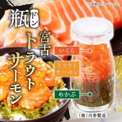 瓶ドン トラウトサーモン入り 3本セット 川秀 浄土ヶ浜レストハウス 古須賀商店 冷凍 海鮮丼
