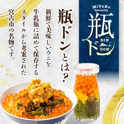 瓶ドン 食べ比べ 6種類セット 川秀 浄土ヶ浜レストハウス 古須賀商店 海鮮丼 冷凍 ウニ イクラ