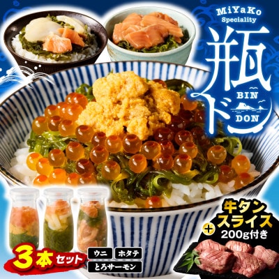 瓶ドン3本 三陸宮古の塩使用熟成牛タンスライス味付200g 瓶ドンウニ ほたて とろサーモン 海鮮丼