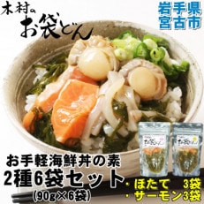 木村のお袋どん2種6袋セット(ほたて3袋・サーモン3袋)90g×6袋お手軽海鮮丼の素