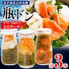 瓶ドン 3本 セット ウニ ほたて とろサーモン 海鮮丼 冷凍 お取り寄せ イクラ めかぶ
