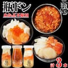 瓶ドン めかぶ不使用 3本 セット ホタテ サーモン イカ イクラ 使用 海鮮丼 冷凍 お取り寄せ