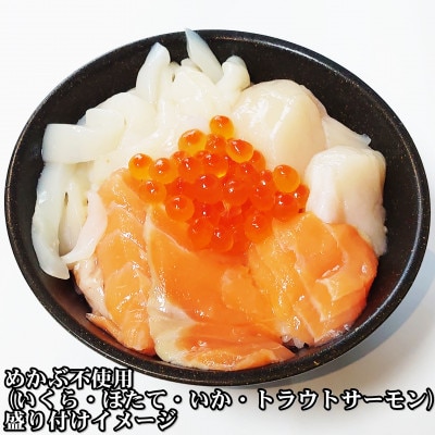瓶ドン めかぶ不使用 3本 セット ホタテ サーモン イカ イクラ 使用 海鮮丼 冷凍 お取り寄せ