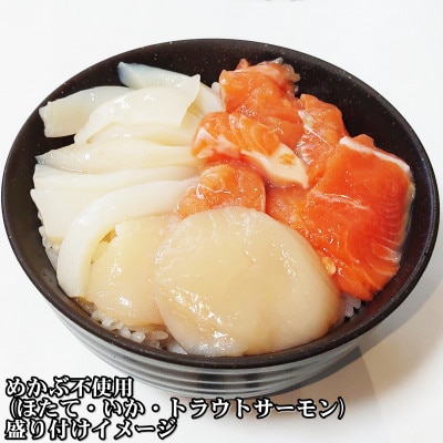 瓶ドン めかぶ不使用 3本 セット ホタテ サーモン イカ イクラ 使用 海鮮丼 冷凍 お取り寄せ