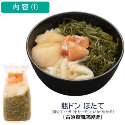 瓶ドン ほたて・とろサーモン 2本セット 古須賀商店 海鮮丼 岩手県宮古市