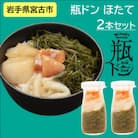 瓶ドン ほたて 2本 セット 海鮮丼 岩手県宮古市