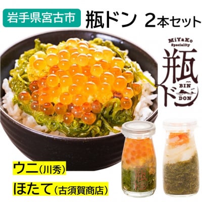 瓶ドン ウニ・ほたて 2本セット 川秀 古須賀商店 海鮮丼 岩手県宮古市