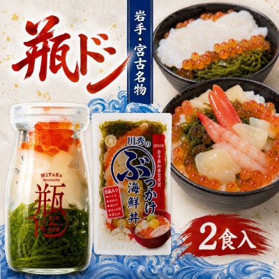 瓶ドン イカ 1本 ぶっかけ海鮮丼の具 1袋 計2食セット