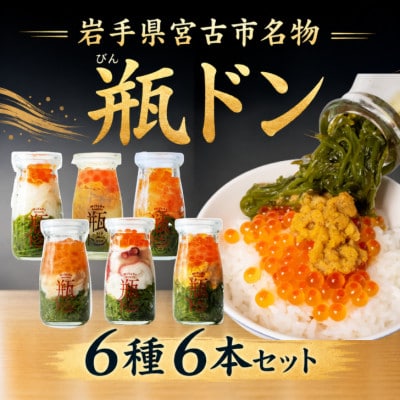 瓶ドン 川秀　6種×6本セット(ウニ・イカ・タコ・トラウトサーモン・アワビ・ウニイカ)