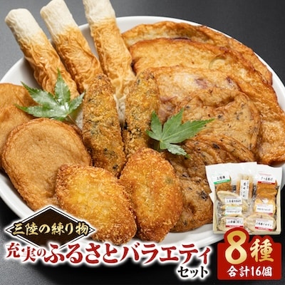 【三陸の練り物】充実のふるさとバラエティーセット