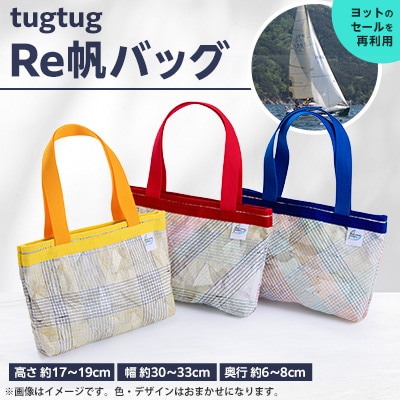 tugtug  Re帆バッグ