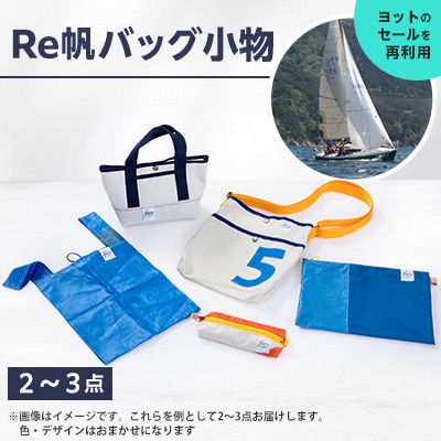 (Re帆バッグ)Reっ帆っ帆??　ワクワクセット | ふるさと納税のお礼品