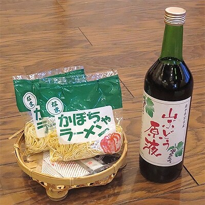 かぼちゃラーメン・山ぶどう原液セット