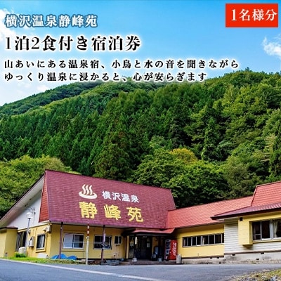 横沢温泉静峰苑「1泊2食付き宿泊券」1名様分