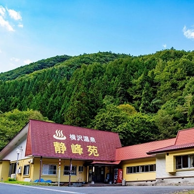 横沢温泉静峰苑「1泊3食付きペア宿泊券」+木の博物館チケット1名様