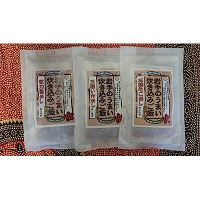三陸産使用【無添加】炊き込みご飯の素3点セット(たこ、いか、秋刀魚 各2合用)