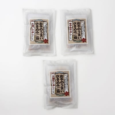 岩手県産使用【無添加】炊き込みご飯の素3点セットB(たこ、いか、和牛　各2合用)