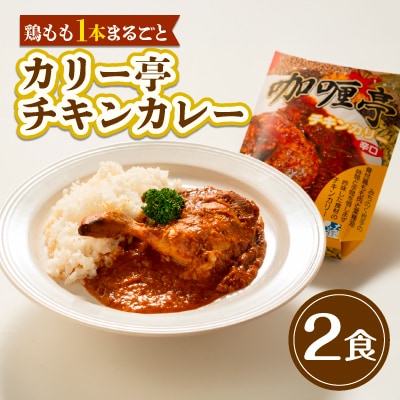 【鶏もも1本まるごと】カリー亭チキンカレー2食セット