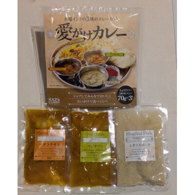 愛がけカレー(マサラチキン・ムグライポーク・ベジタブル 各1袋入り)　2パックセット
