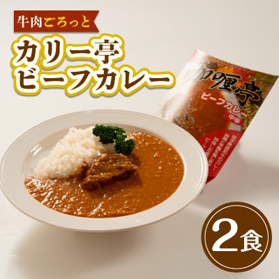 【牛肉ごろっと】カリー亭ビーフカレー2食セット