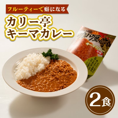 【フルーティーで癖になる】カリー亭キーマカレー2食セット